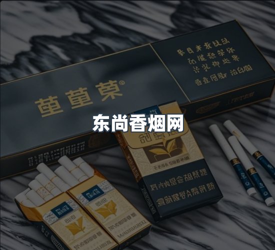 关于东尚香烟网